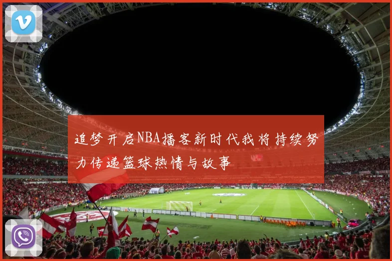 追梦开启NBA播客新时代我将持续努力传递篮球热情与故事