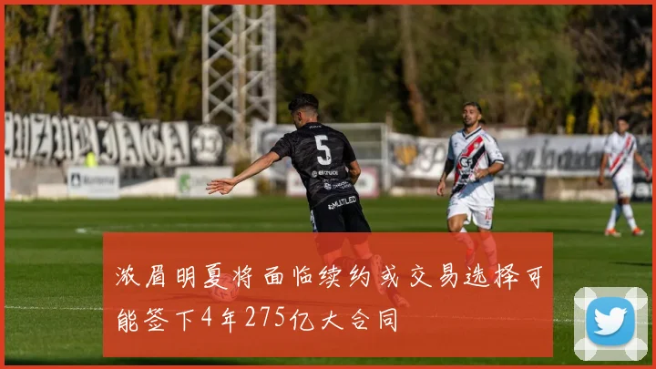 浓眉明夏将面临续约或交易选择可能签下4年275亿大合同