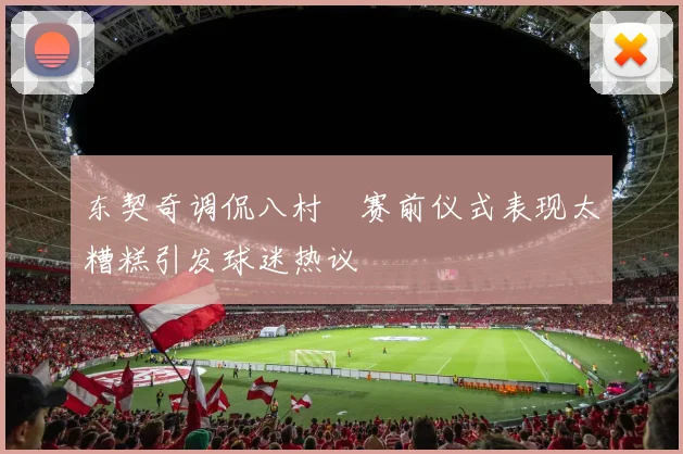 东契奇调侃八村塁赛前仪式表现太糟糕引发球迷热议