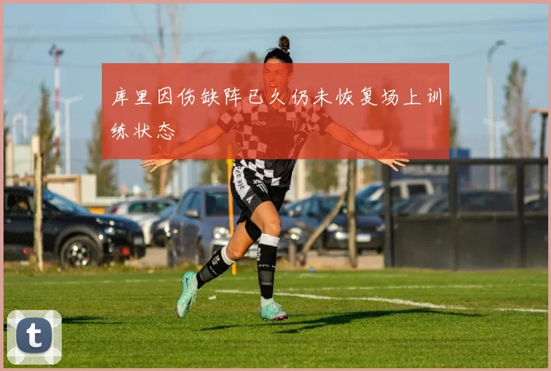 库里因伤缺阵已久仍未恢复场上训练状态