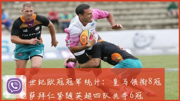 新世纪欧冠冠军统计：皇马领衔8冠巴萨拜仁紧随英超四队共夺6冠