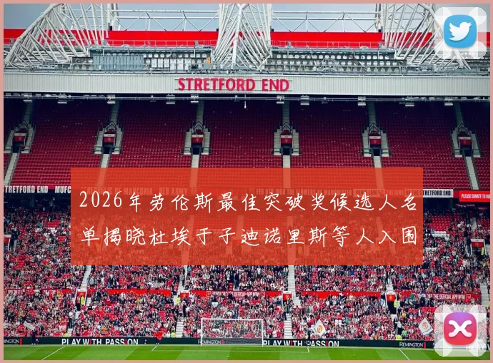 2026年劳伦斯最佳突破奖候选人名单揭晓杜埃于子迪诺里斯等人入围